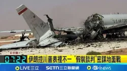 伊朗控川普表裡不一 "假裝談判"密謀地面戰 沙烏地基地遇襲! 美空軍預警機遭轟斷兩截 伊朗導彈命中率翻倍 智庫示警戰術更具威脅│記者 黃瓊慧│國際關鍵字20260330│三立iNEWS