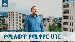 ጠቅላይ ሚኒስትር ዐቢይ አሕመድ(ዶ/ር) ያስጀመሯቸው ሕይወት ቀያሪ የበጎ ፈቃድ ሥራዎች ETV | EBC | EBCDOTSTREAM ጠቅላይ ሚኒስትር ዐቢይ አሕመድ(ዶ/ር) ያስጀመሯቸው ሕይወት ቀያሪ የበጎ ፈቃድ ሥራዎች ETV | EBC | EBCDOTSTREAM