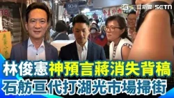 蔣萬安改打夫人牌！林俊憲才預言「他快消失背稿」…蔣萬安突爆身體不適全取消！夫人石舫亘接棒赴湖光市場掃街｜三立新聞網 SETN.com