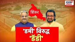 Special Report | Amol Kolhe VS Adhalarao Patil | 'डमी' विरुद्ध 'डॅडी' | Shirur Lok Sabha Election