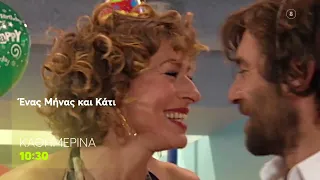 Ένας Μήνας και Κάτι | Καθημερινά στις 10:30 (trailer)