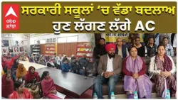 Punjab Govt Schools With AC | ਸਰਕਾਰੀ ਸਕੂਲਾਂ ‘ਚ ਵੱਡਾ ਬਦਲਾਅ — ਹੁਣ ਲੱਗਣ ਲੱਗੇ AC