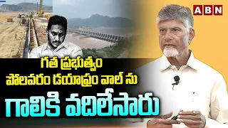 గత ప్రభుత్వం పోలవరం డయాఫ్రం వాల్ ను గాలికి వదిలేసారు | CM Chandrababu Comments On YS Jagan | ABN