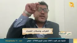 نحن السلطة مع ابو الياس الكوفي | 9-2-2026