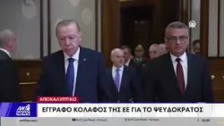 Αποκάλυψη ΑΝΤ1: Έγγραφο κόλαφος της Ε.Ε. για το ψευδοκράτος