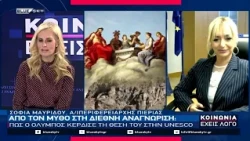 Πως ο Όλυμπος κέρδισε την θέση του στην UNESCO: Στο BLUESKY η Αντιπεριφερειάρχης Πιερίας Σ. Μαυρίδου