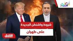 هل تجبر ضغوط البيت الأبيض طهران على الرضوخ لشروط واشنطن الجديدة؟ - ألوان الشرق