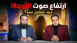 ارتفاع صوت الزوجة   كيف نتعامل معه؟| وئام | د. عبد الرحمن منصور يحاوره د. أحمد الفولي ح 34?️✨