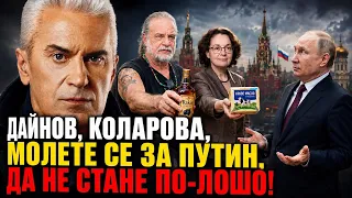 СВОБОДА С ВОЛЕН СИДЕРОВ: ДАЙНОВ, КОЛАРОВА, МОЛЕТЕ СЕ ЗА ПУТИН, ДА НЕ СТАНЕ ПО-ЛОШО!
