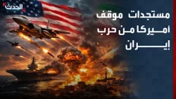 محلل: أميركا لا تريد الحرب مع إيران وتطرق كل الأبواب للوصول إلى تفاهمات مع النظام