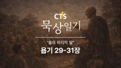 CTS묵상일기 26일차ㅣ욥의 마지막 말ㅣ욥기 29-31장ㅣ1월 묵상일기ㅣ하나님은 누구신가ㅣ2026년 1월 26일