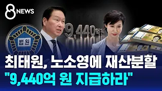 "Chey Tae-won to pay 944 billion KRW in divorce settlement to Roh Soh-yeong" / SBS 8 News