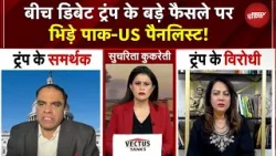 Trump Statement on Iran Attacks: बीच Debate ट्रंप के बड़े फैसले पर आमने-सामने भिड़े पाक-US पैनलिस्ट!