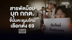 สารพัดม็อบ บุกกกต. จี้นับคะแนนใหม่ เลือกตั้ง 69 : News Hour 11-02-69
