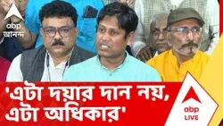 Supreme Court DA Case News | 'এটা দয়ার দান নয়, এটা আমাদের অধিকার' | ABP Ananda LIVE