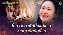 โดนวางยาพิษตั้งแต่แรก จากญาติสนิทที่รัก | HIGHLIGHT เล่ห์ลุนตยา EP.39 | ละครช่อง8 โดนวางยาพิษตั้งแต่แรก จากญาติสนิทที่รัก | HIGHLIGHT เล่ห์ลุนตยา EP.39 | ละครช่อง8