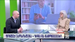 ფინტექ ეკოსისტემა, ზრდა და გამოწვევები-დავით კიკვიძე; ბიზნესი რუსთავი2-ზე-2026.02.18 ფინტექ ეკოსისტემა, ზრდა და გამოწვევები-დავით კიკვიძე; ბიზნესი რუსთავი2-ზე-2026.02.18