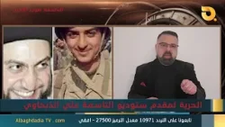 ستوديو التاسعة صوت الأحرار مع المعارض السياسي محمد المعروف | 28-1-2026