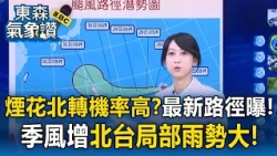 煙花颱風最新路徑曝！北轉機率高？東北季風增今晚「北海岸.基宜」局部雨勢大【東森氣象讚】