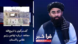 Farakhabar - Interview with Zabihullah Mujahid on the Pakistani military regime's aggression