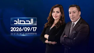 الحصاد الاخباري | 17-09-2026