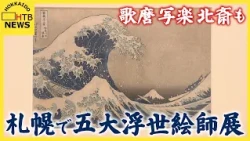 歌麿・写楽・北斎…人気浮世絵師の作品が140点も　札幌芸術の森美術館で10日から「五大浮世絵師展」
