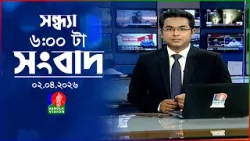 সন্ধ্যা ৬ টার বাংলাভিশন সংবাদ | ০২ এপ্রিল ২০২৬  | BanglaVision 6 PM News Bulletin | 02 April 2026