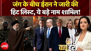 Iran US War: जंग के बीच ईरान की हिट लिस्ट में कौन-कौन से नाम शामिल? | Donald Trump | Kachehri