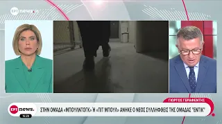 Νέα σύλληψη μέλους της ομάδας «Έντικ»