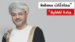 وزير خارجية عمان: نعتزم عقد اجتماع آخر على أن تدرس نتائج اجتماع اليوم بعناية