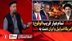 آمادگی به نبرد نهایی؛ آمریکا-اسراییل به ایران حمله می‌کنند؟|| افغانستان ۱۴۰۰