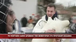 TO ΕΘΙΜΟ ΤΩΝ ΜΩΜΟΓΕΡΩΝ ΣΤΟ ΠΡΩΤΟΧΩΡΙ ΤΟΥ ΔΗΜΟΥ ΚΟΖΑΝΗΣ TO ΕΘΙΜΟ ΤΩΝ ΜΩΜΟΓΕΡΩΝ ΣΤΟ ΠΡΩΤΟΧΩΡΙ ΤΟΥ ΔΗΜΟΥ ΚΟΖΑΝΗΣ