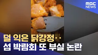 Undercooked Fried Chicken... Island Expo Facing More Poor Management Controversy (10/01/2026/News...