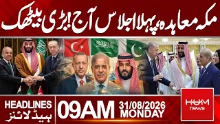 Makkah Agreement’s First Meeting Today | Headlines 09:00AM | Hum News | Pakistan