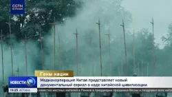 Медиакорпорация Китая представляет новый документальный сериал о коде китайской цивилизации