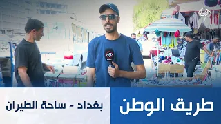 بغداد - ساحة الطيران | طريق الوطن