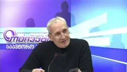 მანანა არველაძის საავტორო გადაცემა "პროფესიონალები და საზოგადოება" | 16.01.2026