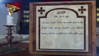 مزمور وإنجيل اليوم 3 مسرى | 9 أغسطس | قراءات يومية