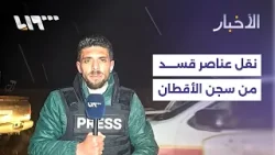 الجيش يبدأ نقل عناصر قسد من سجن الأقطان في الرقة إلى عين العرب.. التفاصيل مع مراسلنا