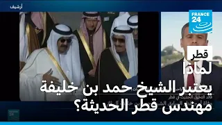 لماذا يعتبر الشيخ حمد بن خليفة آل ثاني مهندس قطر الحديثة؟