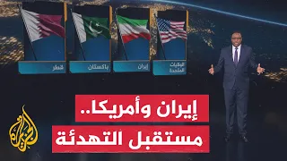 سياق الحدث | تفاؤل بتفاهم واشنطن وطهران رغم التوتر بمضيق هرمز
