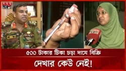 টিকা নিয়ে লুকোচুরি: বিপাকে কুকুর-বিড়ালে কা'ম'ড়া'নো সাধারণ মানুষ | Vaccine Crisis | Somoy TV
