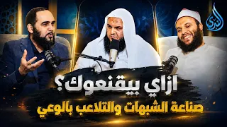 ازاي بيقنعوك؟   صناعة الشبهات والتلاعب بالوعي|بودكاست سراب |أحمد سمير ومحمد الخزرجي ود هيثم طلعت|ح15