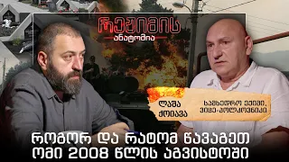 რეჟიმის ანატომია I როგორ და რატო წავაგეთ ომი 2008 წლის აგვისტოში I ეპიზოდი #22