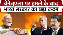 India on Venezuela Attack: USA ने वेनेजुएला पर किया अटैक तो भारत ने एजवाइजरी जारी की। Maduro। Trump India on Venezuela Attack: USA ने वेनेजुएला पर किया अटैक तो भारत ने एजवाइजरी जारी की। Maduro। Trump