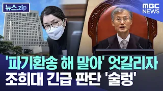 'To Remand or Not': Divided Opinions Spark Urgency in Chief Justice Cho Hee-dae's Decision [News....