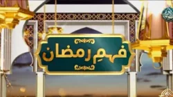 How Fasting Detoxes Your Body and Saves You from Disease | Fahm e Ramazan | Ptv News