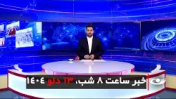Tamadon TV – 8pm News – 02 Februar 2026 | تلویزیون تمدن- خبر ساعت 8 شب – 13 دلو 1404 Tamadon TV – 8pm News – 02 Februar 2026 | تلویزیون تمدن- خبر ساعت 8 شب – 13 دلو 1404
