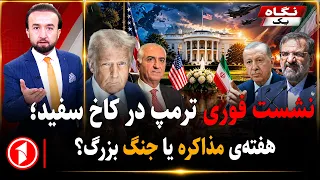 نشست فوری ترامپ در کاخ سفید، موقف تازه‌ی ایران؛ جنگ یا مذاکره؟ || خبرهای ساعت ۹:۰۰