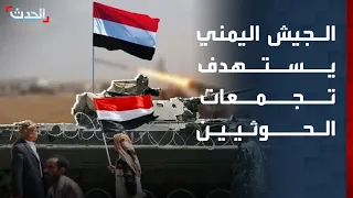 نشرة 6 غرينيتش | الجيش اليمني يستهدف تجمعات الحوثيين.. وترمب يبحث توجيه ضربة للمليشيا